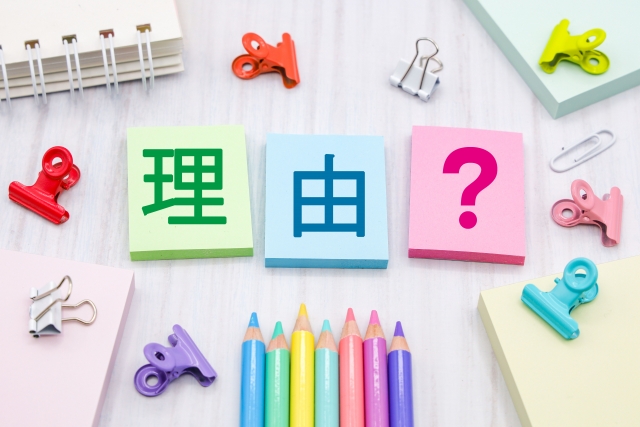 理由の文字列と文房具