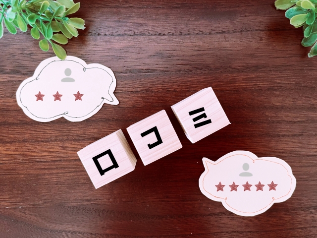 口コミと書かれたブロック