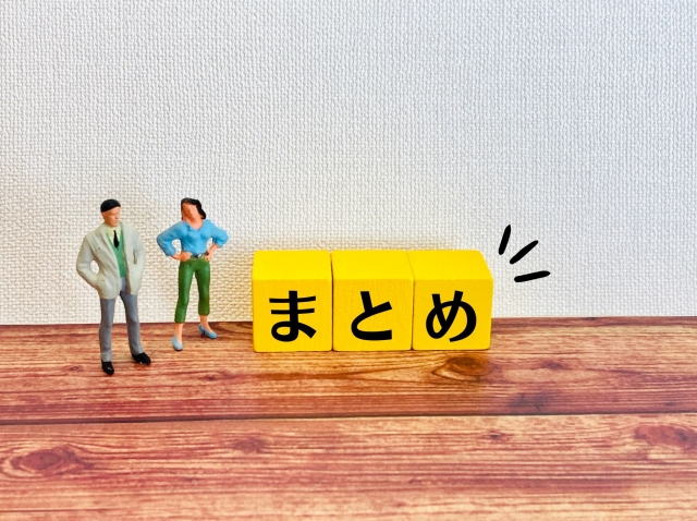 まとめ