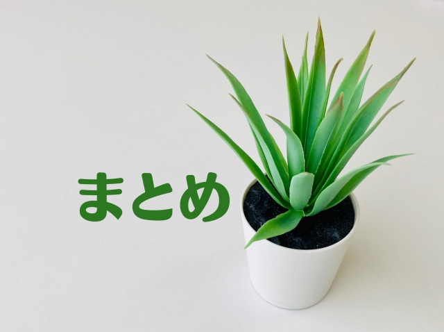 まとめの文字列と観葉植物