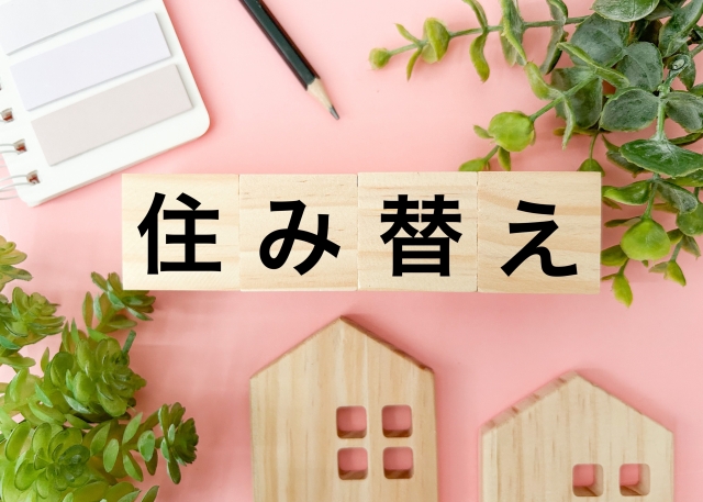 住み替えと書かれたブロック