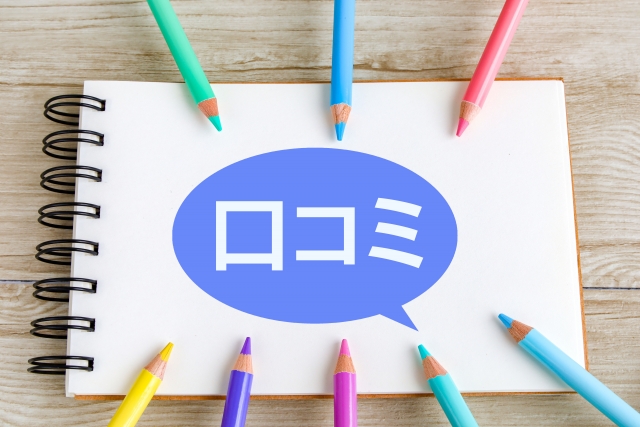「口コミ」と書かれた吹き出しとノート
