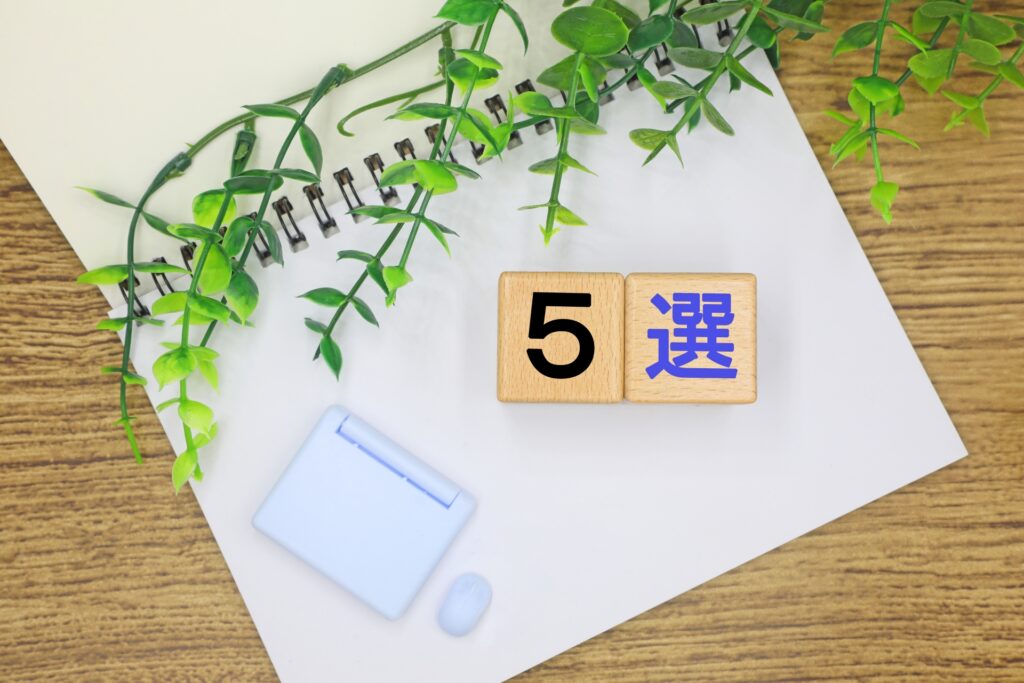 5選と書かれたブロック