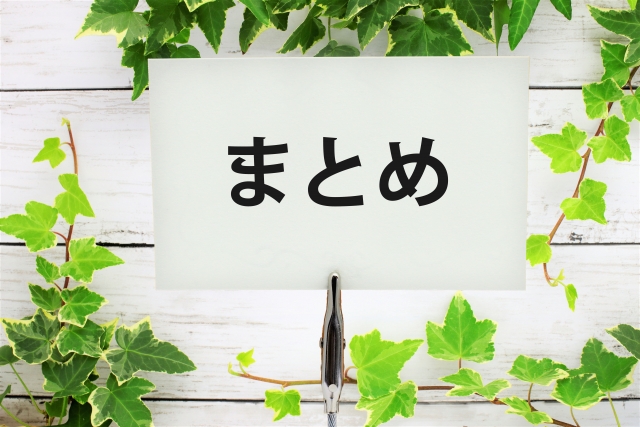 まとめの文字列