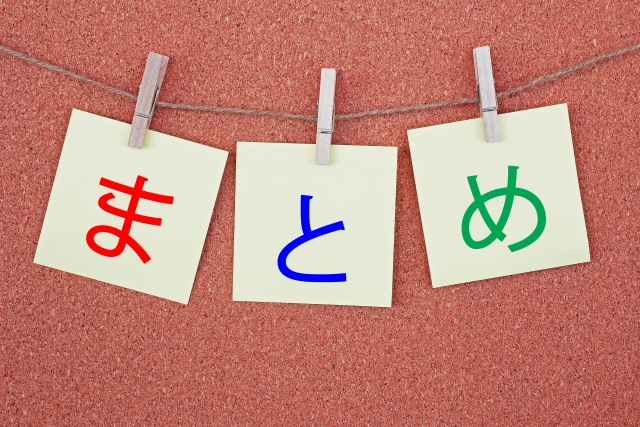 まとめと書かれたメモ