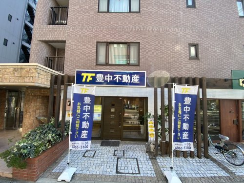 豊中不動産株式会社外観