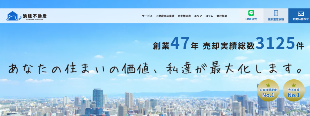 浪建不動産有限会社
