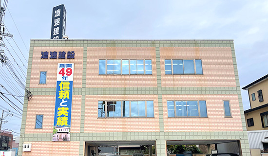 浪速建設株式会社外観