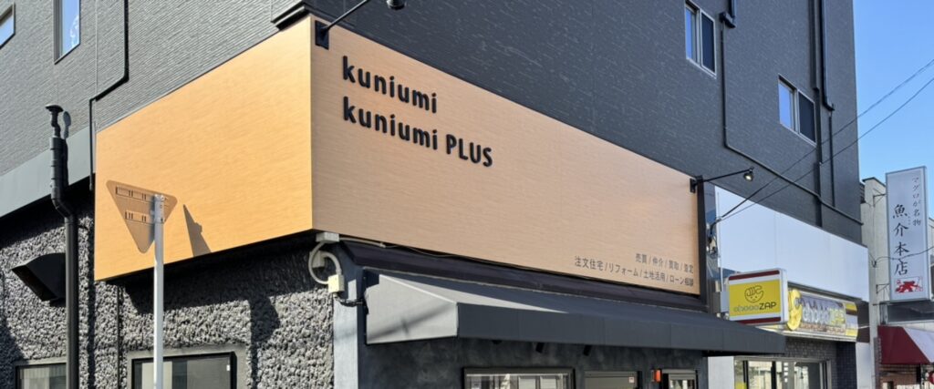 株式会社kuniumiPLUS外観
