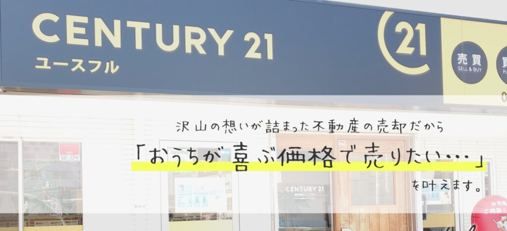 センチュリー21ユースフル(株式会社ユースフル)