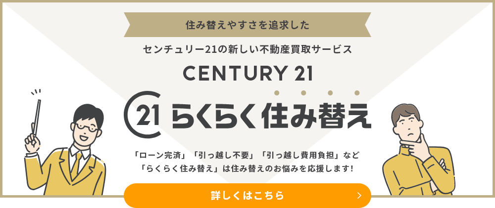 センチュリー21ライフシステム（ライフシステム株式会社）公式HPの画像
