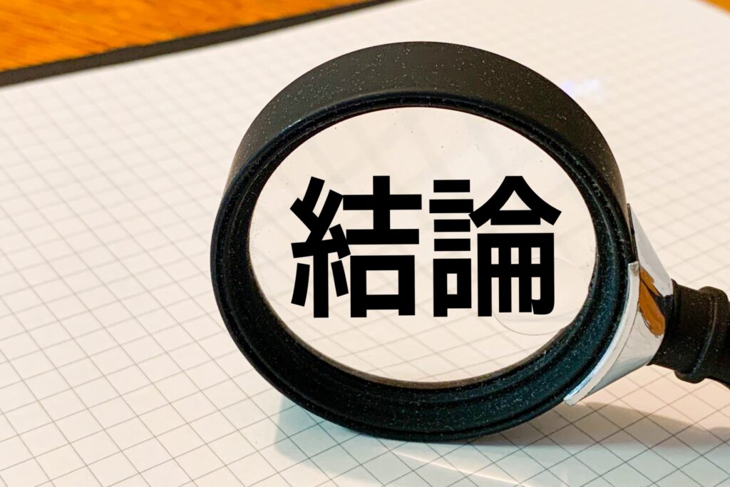 結論