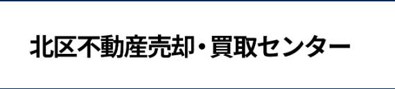 北区不動産売却・買取センター公式HP画像