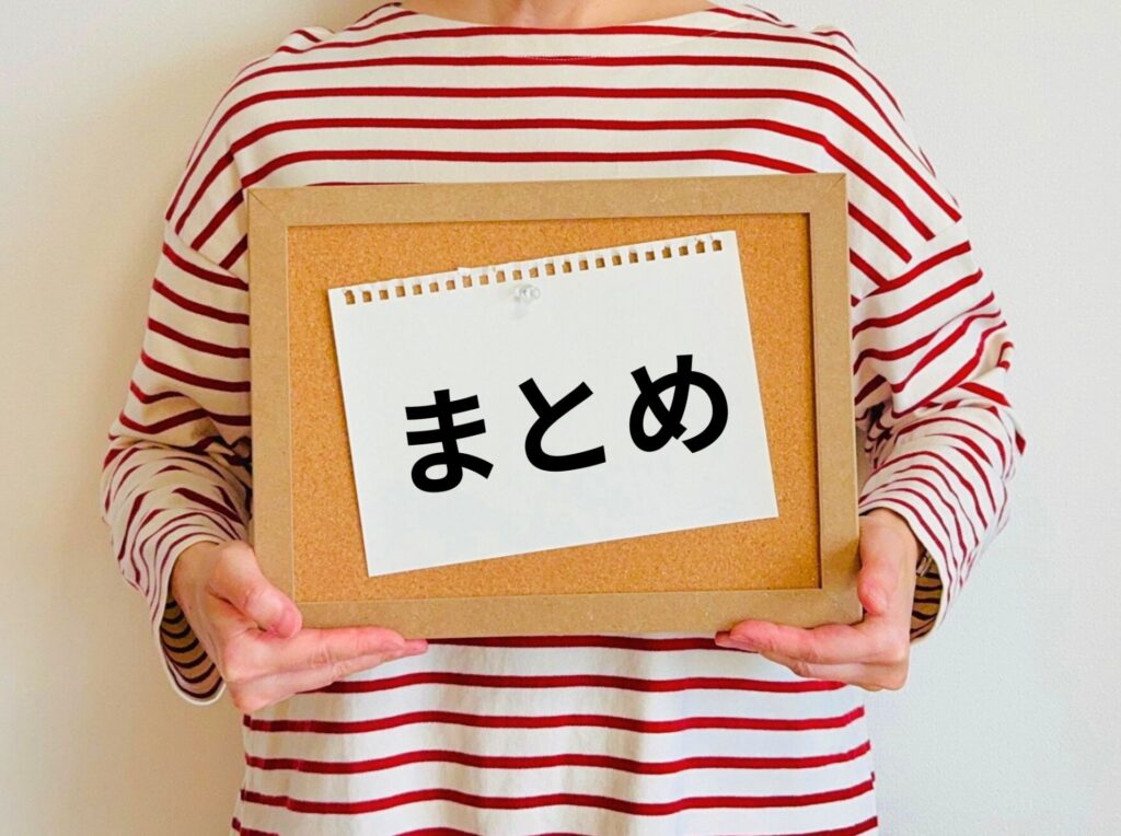 まとめ
