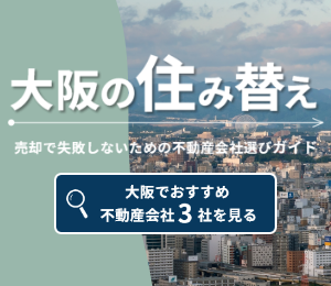 大阪の住み替えガイド