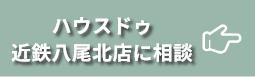 ハウスドゥ近鉄八尾北店に相談  ▶