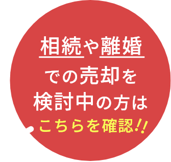 相続や離婚での売却を検討中の方check