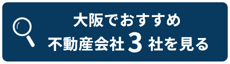 大阪でおすすめ不動産業者3社を見る