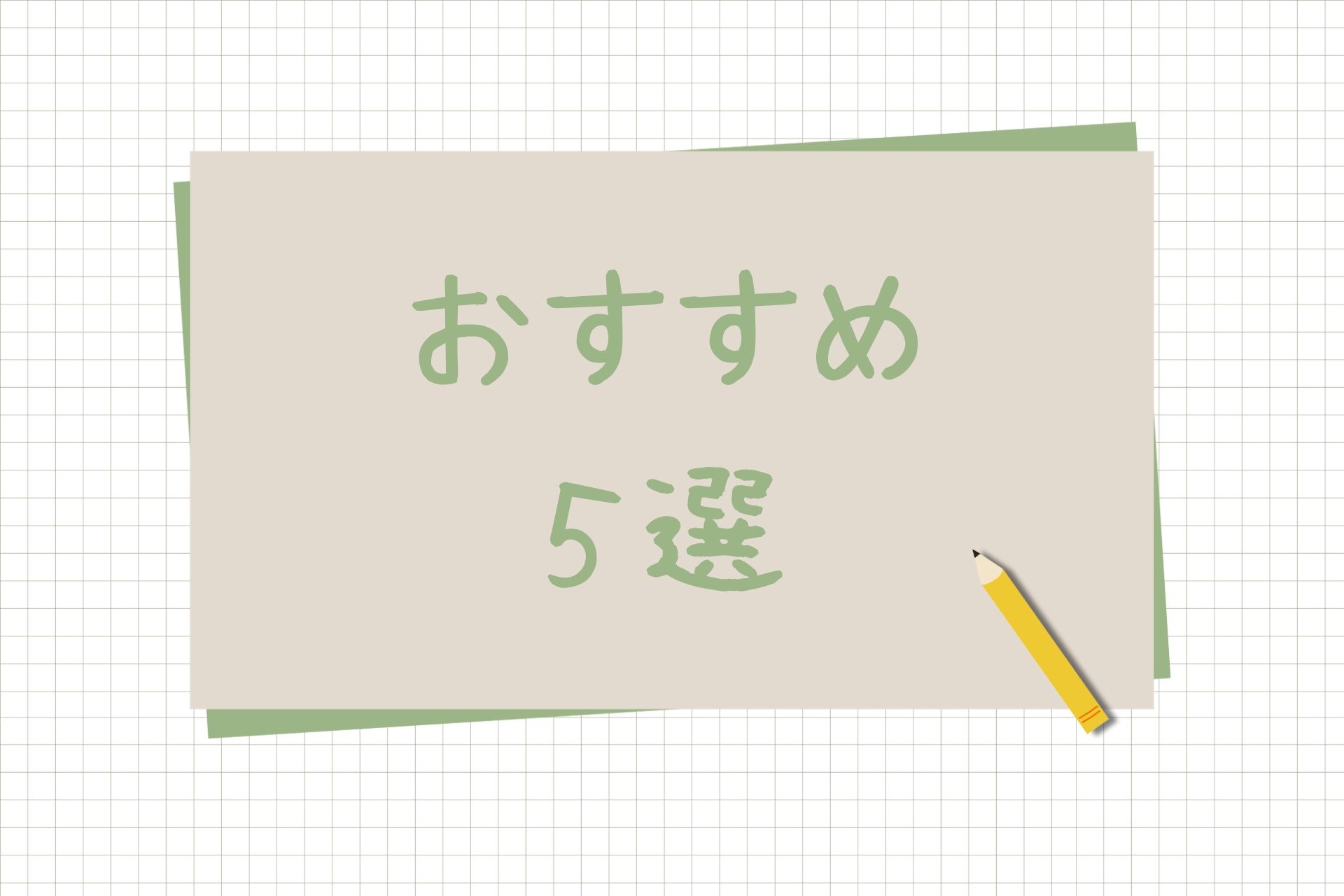 【編集部厳選！】箕面市おすすめの不動産業者5選！失敗を避ける選び方までご紹介