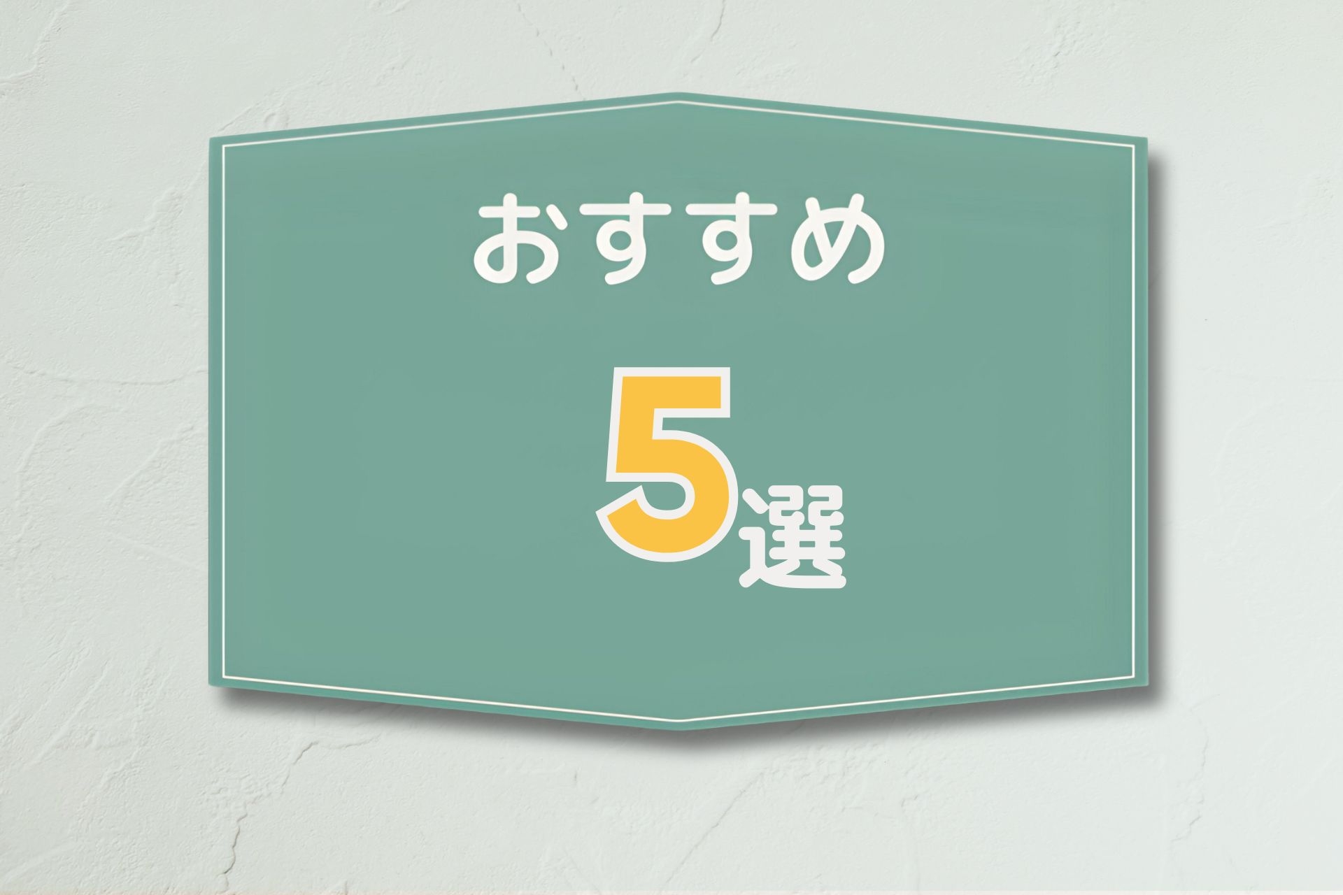 【編集部厳選！】寝屋川市おすすめの不動産業者5選！失敗を避ける選び方までご紹介