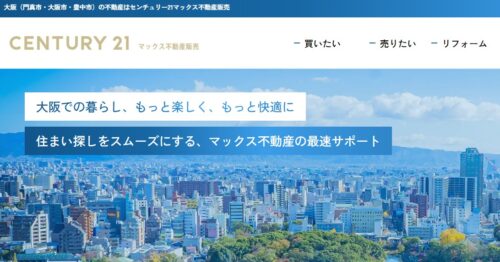 センチュリー21マックス不動産販売（株式会社マックス不動産販売）の口コミ・評判は？住み替えで選ばれる理由