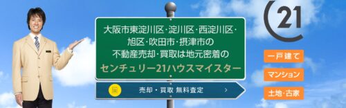 センチュリー21ハウスマイスター（株式会社ハウスマイスター）は住み替え売却に向いているか