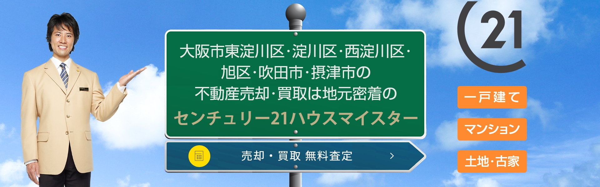 センチュリー21ハウスマイスター（株式会社ハウスマイスター）は住み替え売却に向いているか