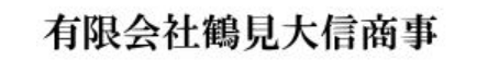有限会社鶴見大信商事の評判は？確認ポイントも解説