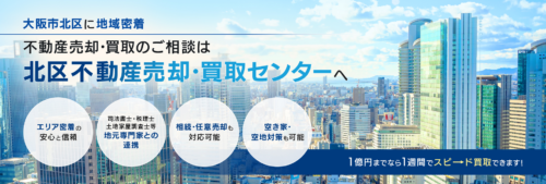 北区不動産売却・買取センター（株式会社福楽）の評判は？特徴と売却前に確認したいポイント