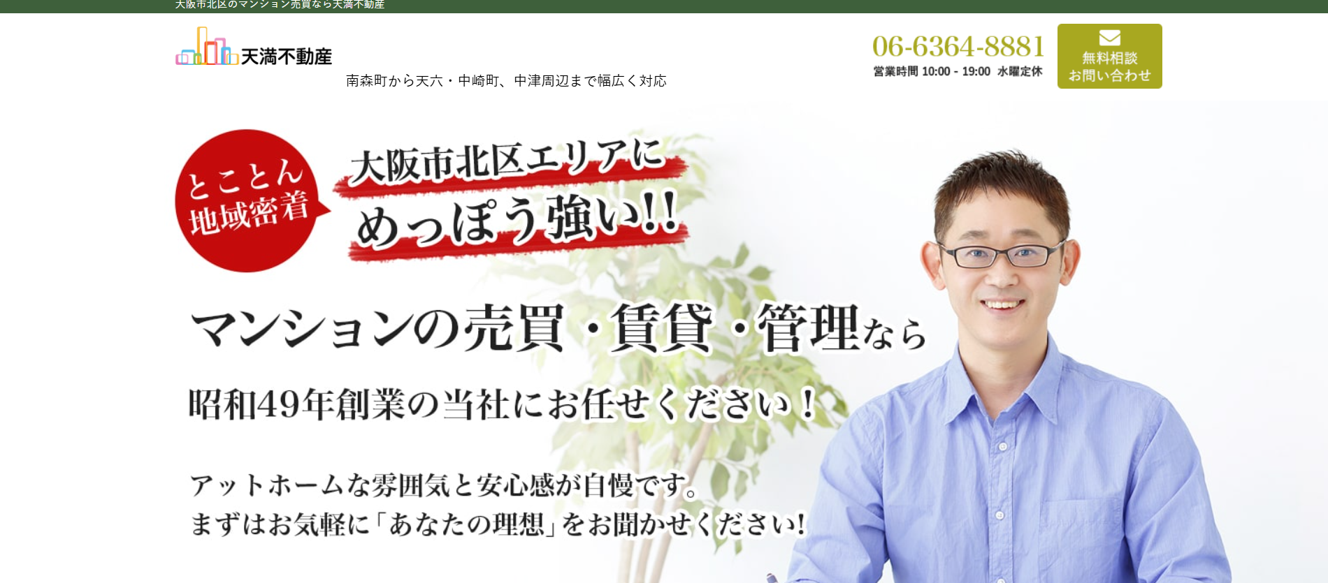 株式会社天満不動産の口コミ・評判は？強みと売却に向いているケースを解説